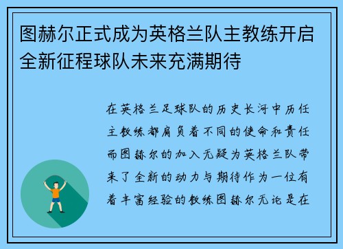 图赫尔正式成为英格兰队主教练开启全新征程球队未来充满期待