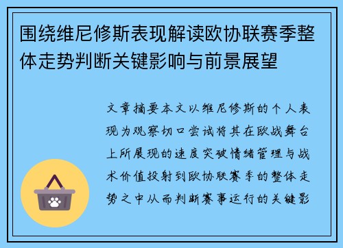 围绕维尼修斯表现解读欧协联赛季整体走势判断关键影响与前景展望