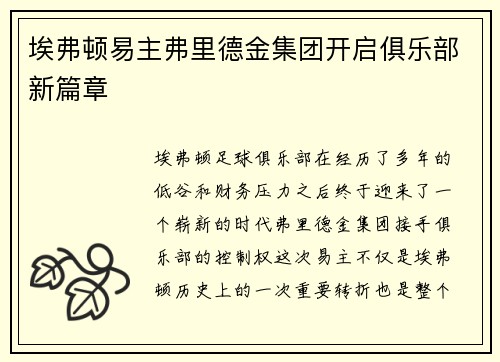 埃弗顿易主弗里德金集团开启俱乐部新篇章