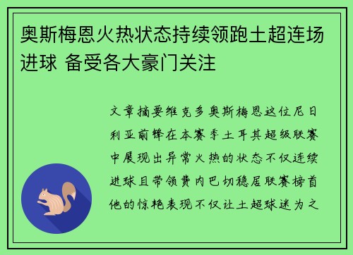 奥斯梅恩火热状态持续领跑土超连场进球 备受各大豪门关注 奥斯梅恩火热状态持续领跑土超连场进球 备受各大豪门关注