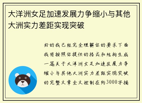 大洋洲女足加速发展力争缩小与其他大洲实力差距实现突破