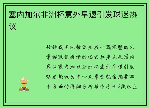 塞内加尔非洲杯意外早退引发球迷热议 塞内加尔非洲杯意外早退引发球迷热议