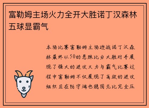 富勒姆主场火力全开大胜诺丁汉森林五球显霸气 富勒姆主场火力全开大胜诺丁汉森林五球显霸气