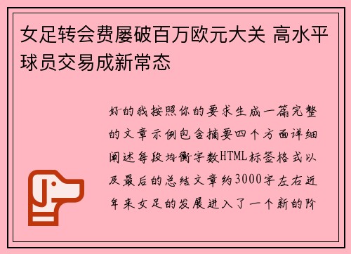 女足转会费屡破百万欧元大关 高水平球员交易成新常态