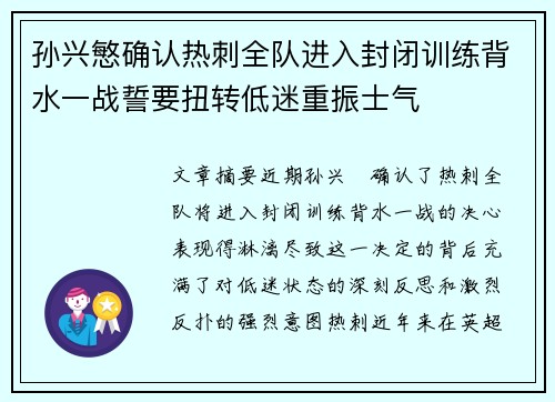 孙兴慜确认热刺全队进入封闭训练背水一战誓要扭转低迷重振士气 孙兴慜确认热刺全队进入封闭训练背水一战誓要扭转低迷重振士气
