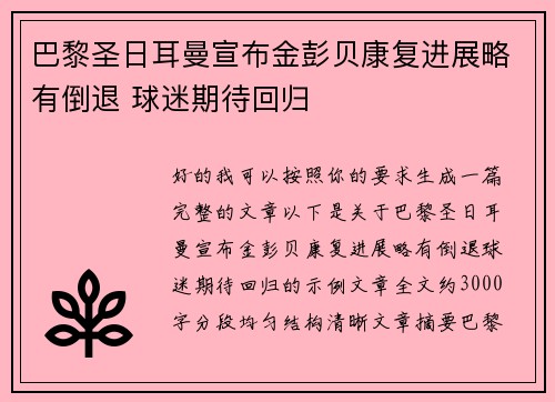 巴黎圣日耳曼宣布金彭贝康复进展略有倒退 球迷期待回归 巴黎圣日耳曼宣布金彭贝康复进展略有倒退 球迷期待回归