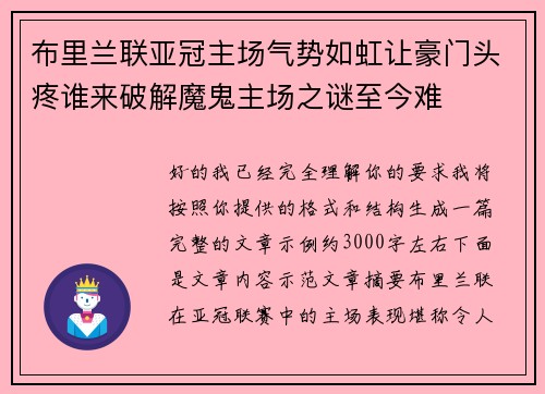 布里兰联亚冠主场气势如虹让豪门头疼谁来破解魔鬼主场之谜至今难