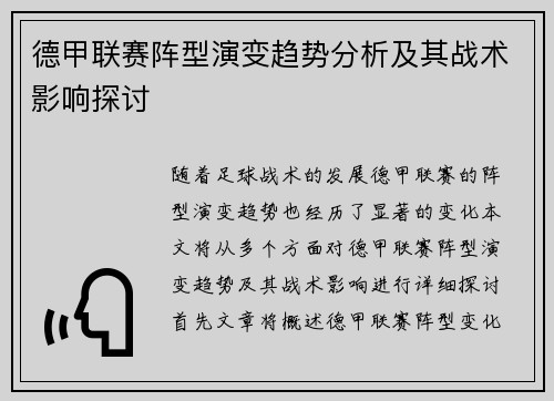 德甲联赛阵型演变趋势分析及其战术影响探讨 德甲联赛阵型演变趋势分析及其战术影响探讨