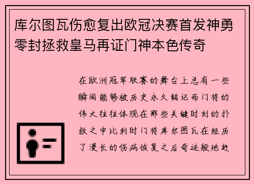 库尔图瓦伤愈复出欧冠决赛首发神勇零封拯救皇马再证门神本色传奇