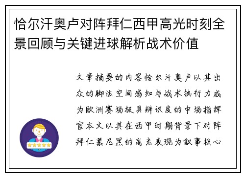 恰尔汗奥卢对阵拜仁西甲高光时刻全景回顾与关键进球解析战术价值 恰尔汗奥卢对阵拜仁西甲高光时刻全景回顾与关键进球解析战术价值