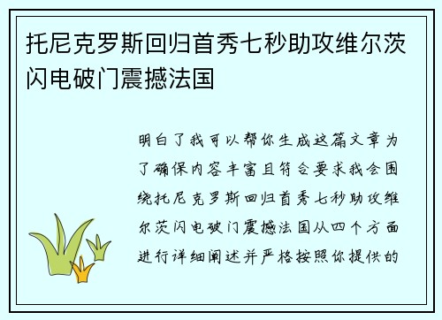 托尼克罗斯回归首秀七秒助攻维尔茨闪电破门震撼法国