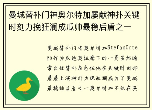 曼城替补门神奥尔特加屡献神扑关键时刻力挽狂澜成瓜帅最稳后盾之一
