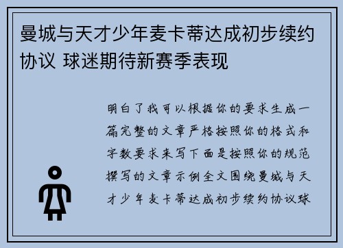 曼城与天才少年麦卡蒂达成初步续约协议 球迷期待新赛季表现 曼城与天才少年麦卡蒂达成初步续约协议 球迷期待新赛季表现