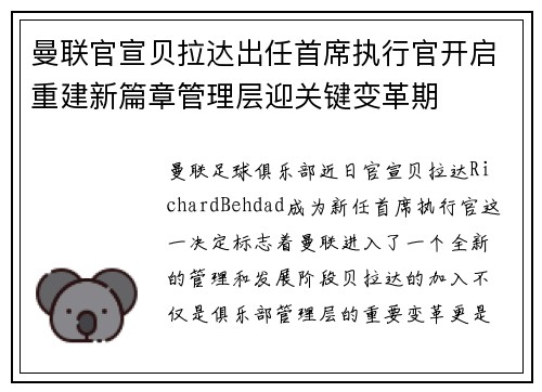 曼联官宣贝拉达出任首席执行官开启重建新篇章管理层迎关键变革期 曼联官宣贝拉达出任首席执行官开启重建新篇章管理层迎关键变革期