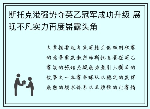 斯托克港强势夺英乙冠军成功升级 展现不凡实力再度崭露头角 斯托克港强势夺英乙冠军成功升级 展现不凡实力再度崭露头角