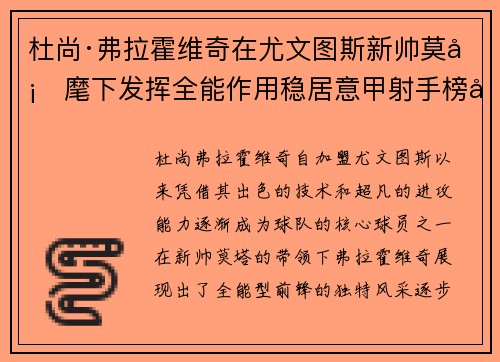 杜尚·弗拉霍维奇在尤文图斯新帅莫塔麾下发挥全能作用稳居意甲射手榜前列