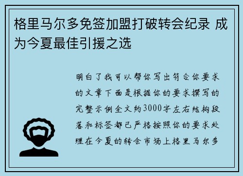 格里马尔多免签加盟打破转会纪录 成为今夏最佳引援之选