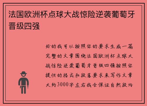 法国欧洲杯点球大战惊险逆袭葡萄牙晋级四强 法国欧洲杯点球大战惊险逆袭葡萄牙晋级四强