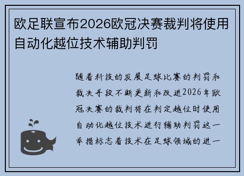 欧足联宣布2026欧冠决赛裁判将使用自动化越位技术辅助判罚 欧足联宣布2026欧冠决赛裁判将使用自动化越位技术辅助判罚