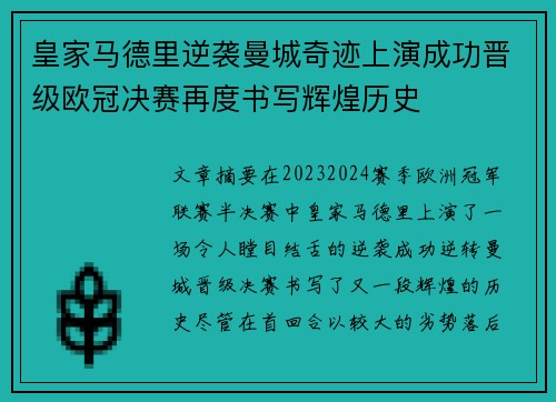 皇家马德里逆袭曼城奇迹上演成功晋级欧冠决赛再度书写辉煌历史 皇家马德里逆袭曼城奇迹上演成功晋级欧冠决赛再度书写辉煌历史