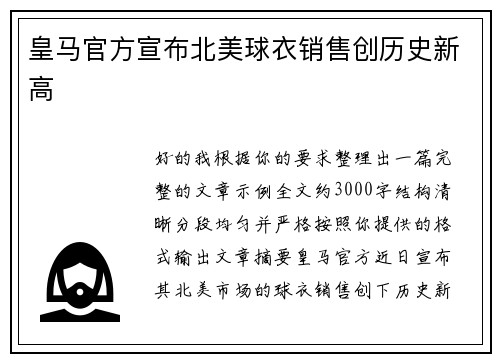 皇马官方宣布北美球衣销售创历史新高 皇马官方宣布北美球衣销售创历史新高
