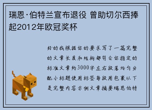 瑞恩·伯特兰宣布退役 曾助切尔西捧起2012年欧冠奖杯 瑞恩·伯特兰宣布退役 曾助切尔西捧起2012年欧冠奖杯