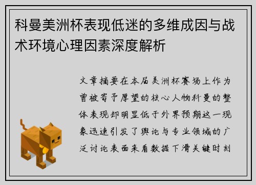 科曼美洲杯表现低迷的多维成因与战术环境心理因素深度解析 科曼美洲杯表现低迷的多维成因与战术环境心理因素深度解析