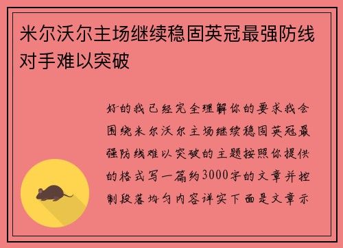 米尔沃尔主场继续稳固英冠最强防线对手难以突破 米尔沃尔主场继续稳固英冠最强防线对手难以突破