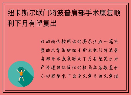 纽卡斯尔联门将波普肩部手术康复顺利下月有望复出 纽卡斯尔联门将波普肩部手术康复顺利下月有望复出