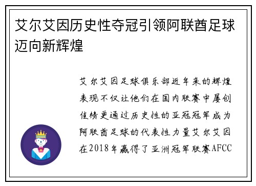艾尔艾因历史性夺冠引领阿联酋足球迈向新辉煌 艾尔艾因历史性夺冠引领阿联酋足球迈向新辉煌