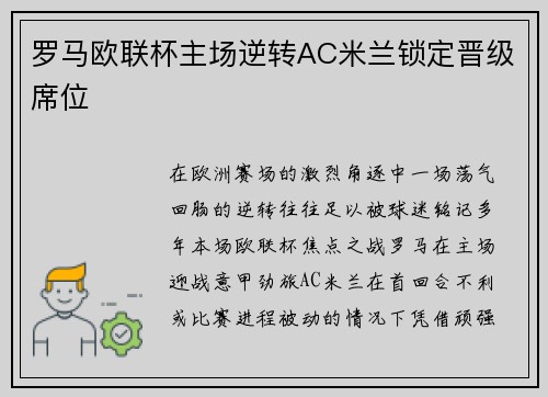 罗马欧联杯主场逆转AC米兰锁定晋级席位 罗马欧联杯主场逆转AC米兰锁定晋级席位