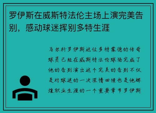 罗伊斯在威斯特法伦主场上演完美告别,感动球迷挥别多特生涯 罗伊斯在威斯特法伦主场上演完美告别,感动球迷挥别多特生涯