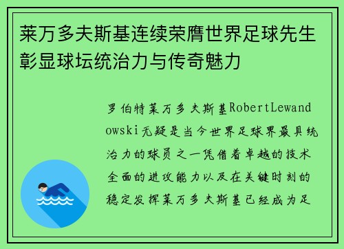 莱万多夫斯基连续荣膺世界足球先生彰显球坛统治力与传奇魅力 莱万多夫斯基连续荣膺世界足球先生彰显球坛统治力与传奇魅力