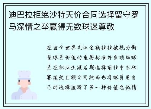 迪巴拉拒绝沙特天价合同选择留守罗马深情之举赢得无数球迷尊敬 迪巴拉拒绝沙特天价合同选择留守罗马深情之举赢得无数球迷尊敬