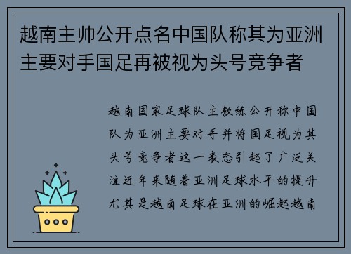 越南主帅公开点名中国队称其为亚洲主要对手国足再被视为头号竞争者 越南主帅公开点名中国队称其为亚洲主要对手国足再被视为头号竞争者