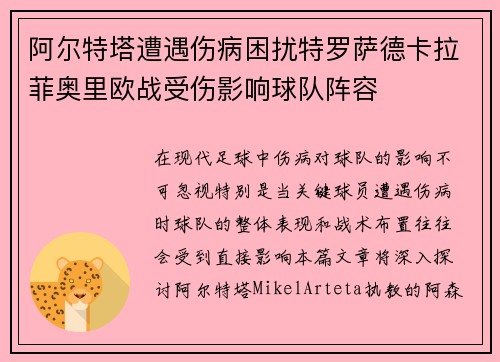 阿尔特塔遭遇伤病困扰特罗萨德卡拉菲奥里欧战受伤影响球队阵容