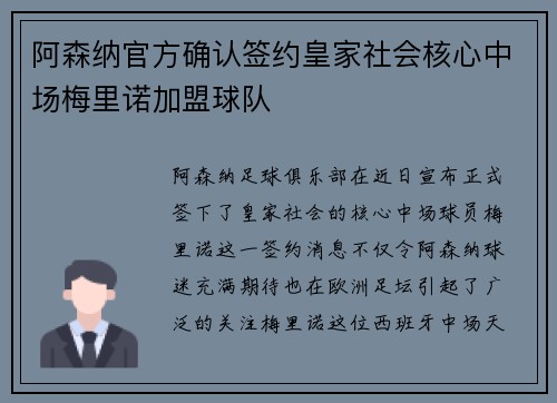 阿森纳官方确认签约皇家社会核心中场梅里诺加盟球队