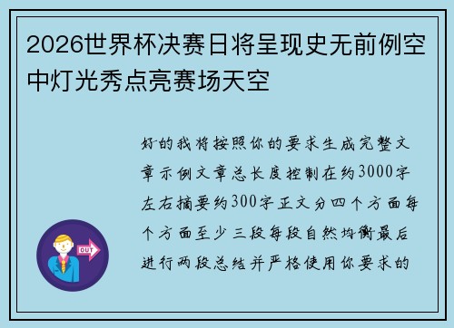 2026世界杯决赛日将呈现史无前例空中灯光秀点亮赛场天空