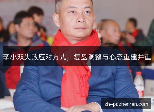 李小双失败应对方式,复盘调整与心态重建并重 李小双失败应对方式,复盘调整与心态重建并重