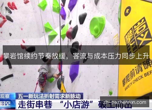 攀岩馆续约节奏放缓，客流与成本压力同步上升