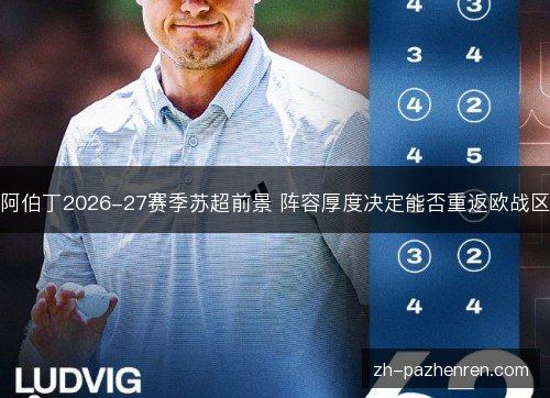 阿伯丁2026-27赛季苏超前景 阵容厚度决定能否重返欧战区